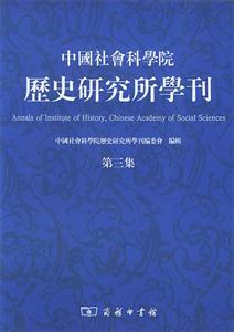 中國社會(huì)科學(xué)院歷史研究所學(xué)刊 中國社會(huì)科學(xué)院歷史研究所學(xué)刊