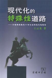 現(xiàn)代化的特殊性道路沙皇俄國最后60年社會轉型歷程解析 現(xiàn)代化的特殊性道路沙皇俄國最后60年社會轉型歷程解析