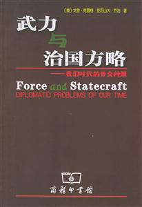 武力與治國方略我們時代的外交問題