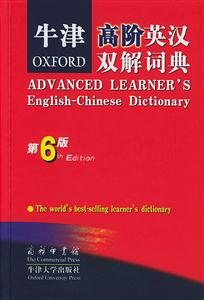 牛津高階英漢雙解詞典