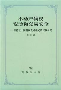 不動產(chǎn)物權變動和交易安全日德法三國物權變動模式的比較研究 不動產(chǎn)物權變動和交易安全日德法三國物權變動模式的比較研究