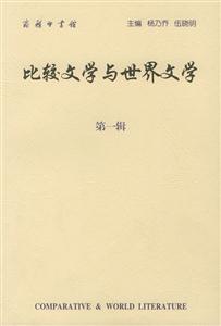 比較文學與世界文學