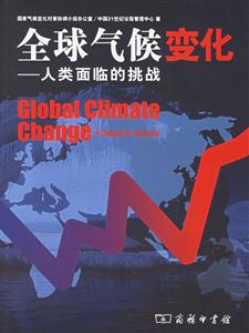 全球氣候變化人類面臨的挑戰