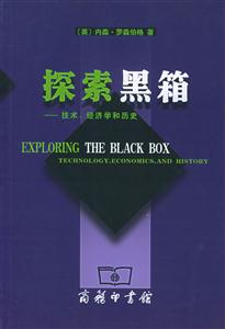 探索黑箱:技術、經(jīng)濟學和歷史 探索黑箱:技術、經(jīng)濟學和歷史