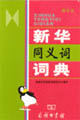 新華同義詞詞典