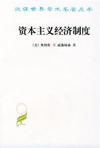 資本主義經(jīng)濟(jì)制度