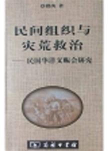 民間組織與災荒救治――民國華洋義賑會研究