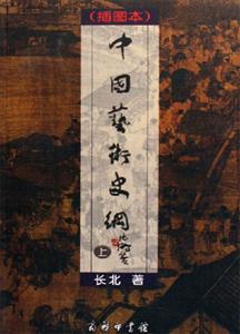中國藝術(shù)史綱