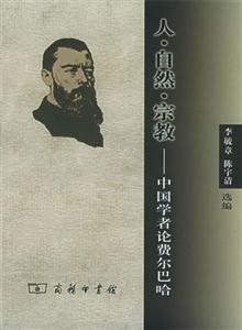 人自然宗教:中國學者論費爾巴哈