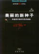 美麗的新種子轉基因作物對農民的威脅