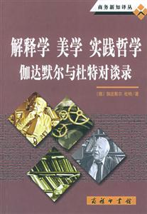 解釋學(xué)美學(xué)實(shí)踐哲學(xué)