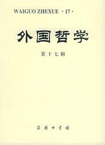 外國(guó)哲學(xué)