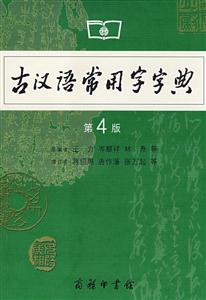 古代漢語常用字字典