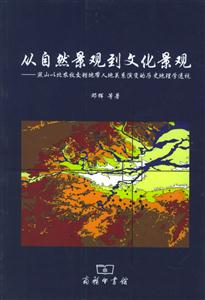 從自然景觀到文化景觀燕山以北農(nóng)牧交錯(cuò)地帶人地關(guān)系演變的歷史地理學(xué)透視
