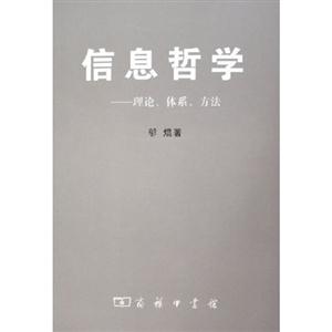 信息哲學(xué)理論體系方法