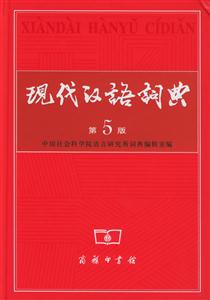 新版現(xiàn)代漢語(yǔ)詞典