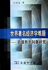 世界著名經(jīng)濟(jì)學(xué)難題
