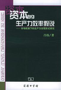 資本的生產(chǎn)力效率假說(shuō)