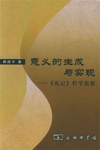 意義的生成與實現《禮記》哲學思想