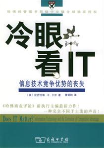 冷眼看IT―信息技術(shù)競(jìng)爭(zhēng)優(yōu)勢(shì)的喪失
