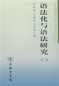語(yǔ)法化與語(yǔ)法研究 語(yǔ)法化與語(yǔ)法研究
