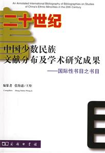 二十世紀(jì)中國(guó)少數(shù)民族文獻(xiàn)分布及學(xué)術(shù)研究成果:國(guó)際性書目之書目 二十世紀(jì)中國(guó)少數(shù)民族文獻(xiàn)分布及學(xué)術(shù)研究成果:國(guó)際性書目之書目