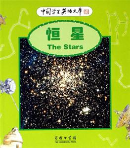 恒星：中國學(xué)生英語文庫