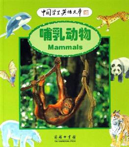 哺乳動物：中國學生英語文庫