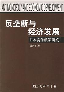 反壟斷與經濟發(fā)展：日本競爭政策研究