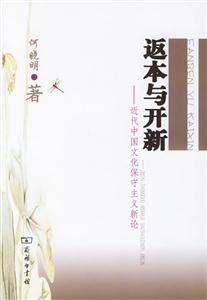 返本與開新