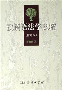 漢語語法學史稿
