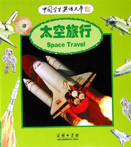 太空旅行：中國學生英語文庫