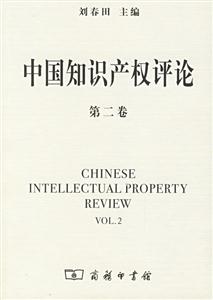 中國知識產權評論第二卷