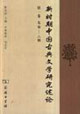 新時期中國古典文學研究述論：第一卷：先秦六朝