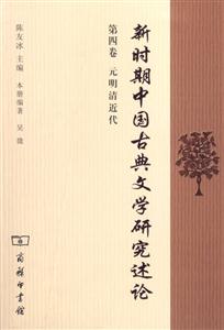 新時(shí)期中國古典文學(xué)研究述論