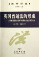 英國普通法的形成