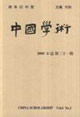 中國學(xué)術(shù) 中國學(xué)術(shù)