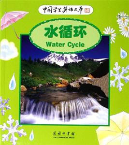 水循環：中國學生英語文庫