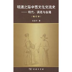明清之際中西文化交流史明代:調(diào)適與會通 明清之際中西文化交流史明代:調(diào)適與會通