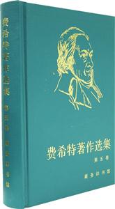 費希特著作選集