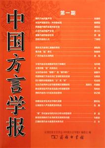 中國方言學(xué)報(bào):第一期 中國方言學(xué)報(bào):第一期