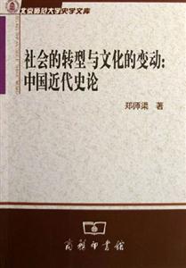 社會的轉(zhuǎn)型與文化的變動:中國近代史論