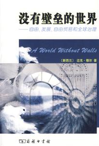 沒有壁壘的世界――自由、發(fā)展、自由貿易和全球治理 沒有壁壘的世界――自由、發(fā)展、自由貿易和全球治理