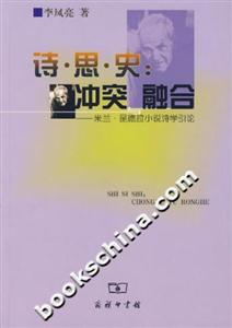 詩思史：沖突與融合：米蘭昆德拉小說詩學引論