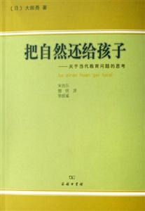 《把自然還給孩子》讀后感：揭秘5大自然缺失的真相，孩子的未來(lái)何去何從？