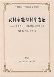 《農村金融與村莊發展》讀后感：揭秘5大金融策略，村莊的未來將如何蛻變？