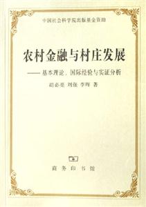 農村金融與村莊發展基本理論國際經驗與實證分析 農村金融與村莊發展基本理論國際經驗與實證分析