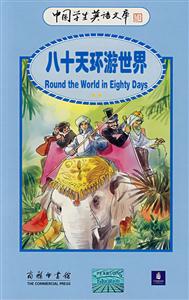 八十天環游世界