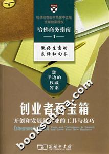 創(chuàng)業(yè)者百寶箱――開(kāi)創(chuàng)和發(fā)展新企業(yè)的工具與技巧 創(chuàng)業(yè)者百寶箱――開(kāi)創(chuàng)和發(fā)展新企業(yè)的工具與技巧