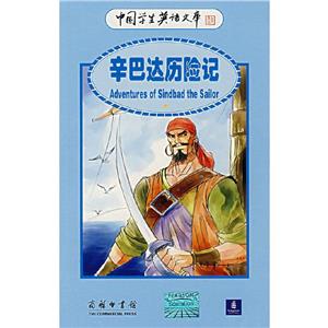 辛巴達歷險記中國學生英語文庫)